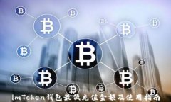 imToken钱包最低充值金额及使用指南