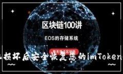 如何在手机损坏后安全恢复您的imToken冷钱包资产