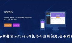 如何解决imToken钱包个人注册问题：全面指南