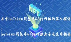 关于imToken钱包中DApp网址的深入探讨:imToken钱包中