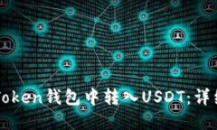 如何在imToken钱包中转入USDT：详细操作指南