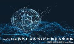  : imToken钱包如何充钱？详细指南与实用技巧