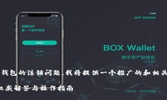 为了更好地帮助您理解imToken钱包的注销问题，我