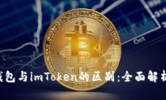 Token钱包与imToken的区别：全面解析与比较