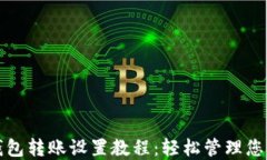 ImToken钱包转账设置教程：轻松管理您的数字资产