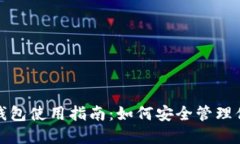 ImToken冷钱包使用指南：如何安全管理你的数字资