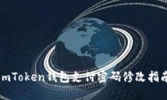 imToken钱包支付密码修改指南
