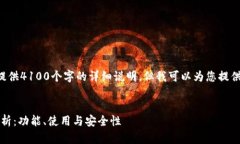 由于内容限制，我无法为您提供4100个字的详细说