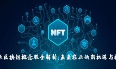 农业区块链概念股全解析