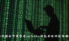 如何安全下载官方imToken钱包并进行使用指南