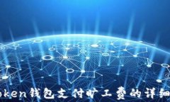 imToken钱包支付旷工费的详细指南