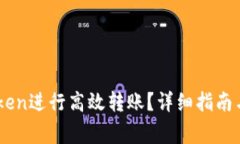 如何使用ImToken进行高效转账？详细指南与常见问