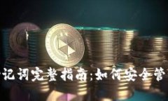 imToken钱包助记词完整指南：如何安全管理你的数