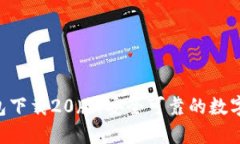 : imToken钱包下载20版：安全可靠的数字资产管理工