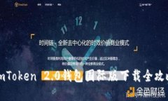 imToken 2.0钱包国际版下载全攻略