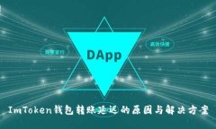 ImToken钱包转账延迟的原因与解决方案