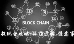  ImToken钱包ETH提现全攻略：操作步骤、注意事项及