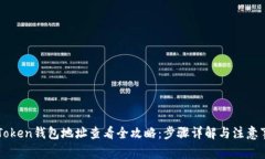 imToken钱包地址查看全攻略：步骤详解与注意事项