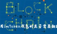 使用imToken钱包时是否需要翻墙？