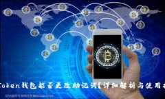 imToken钱包能否更改助记词？详细解析与使用指南
