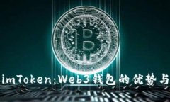 深入探讨imToken：Web3钱包的优势与未来发展