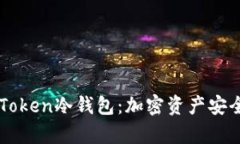 深入解析imToken冷钱包：加密资产安全管理的利器