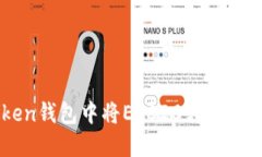 : 如何在imToken钱包中将ERC20转为TRC20的详细指南