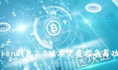 : imToken钱包2.0版本下载指南与功能解析