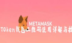 imTOken钱包二维码使用详解与技巧