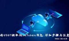 如何将USDT提取到imToken钱包