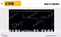 如何将比原链币安全转进imToken钱包：详细指南与
