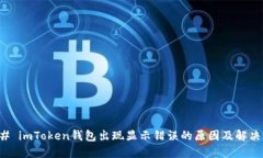 ### imToken钱包出现显示错误的原因及解决方法