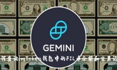 如何查询imToken钱包中的FIL币余额和交易记录