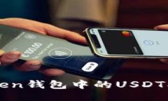 与关键词: 如何避免IMToken钱包中的USDT被盗的方法