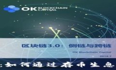   imToken钱包：如何通过存币生息获得高额利息