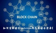 如何重新安装imtoken钱包并