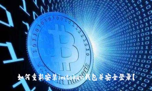 如何重新安装imtoken钱包并安全登录？