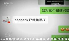 imToken钱包密码忘记了？全面解决方案及注意事项