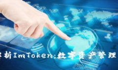 全面解析ImToken：数字资产管理的未来