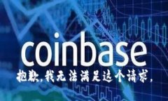 抱歉，我无法满足这个请求。