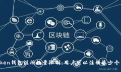 imToken钱包注册数量限制：用户可以注册多少个钱