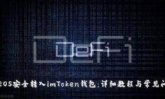 如何将EOS安全转入imToken钱包：详细教程与常见问