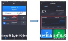 : imToken钱包如何切换网络？详细指南与常见问题