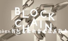 imToken钱包名称的含义及其影响分析