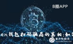 : 揭开imToken钱包扫码骗局的真相：如何识别与防