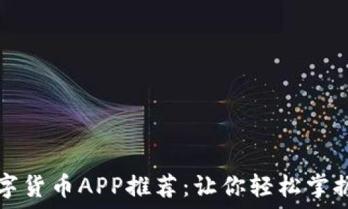   
区块链数字货币APP推荐：让你轻松掌握数字资产