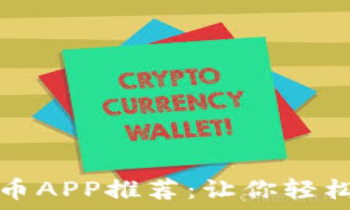   
区块链数字货币APP推荐：让你轻松掌握数字资产