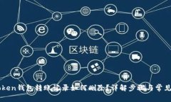 imToken钱包转账记录如何删除？详解步骤与常见问