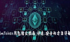 imToken钱包转出指南：快速、安全的方法详解