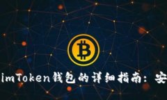 : 瑞波币转入imToken钱包的详细指南: 安全与便利并